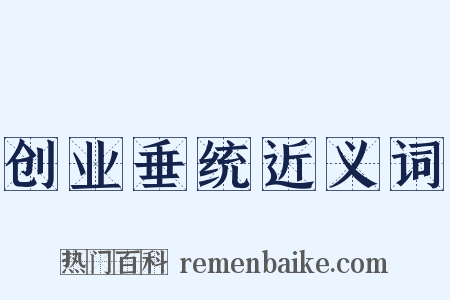 创业垂统近义词是什么意思的图片